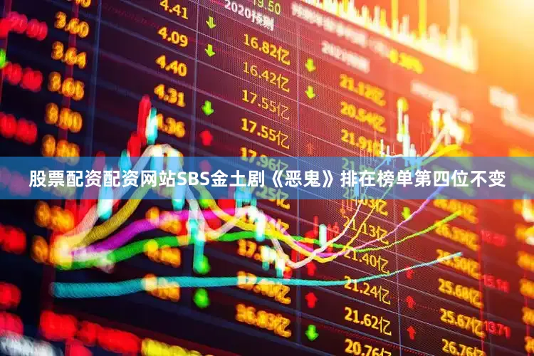 股票配资配资网站　　SBS金土剧《恶鬼》排在榜单第四位不变