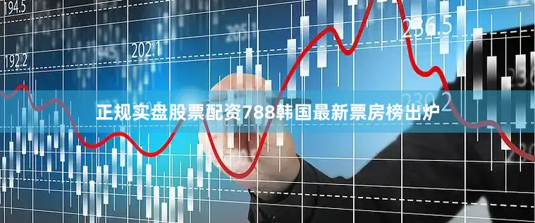 正规实盘股票配资788　　韩国最新票房榜出炉