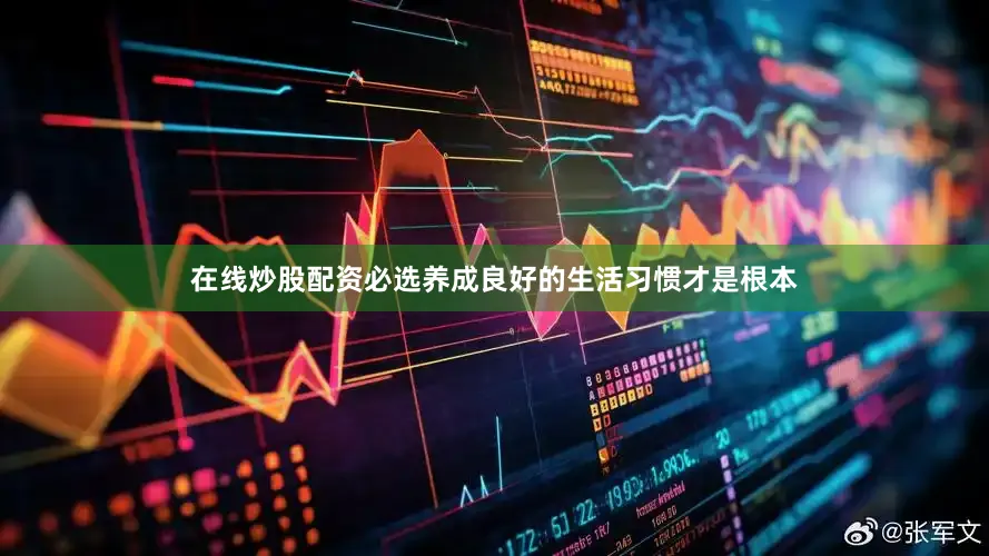 在线炒股配资必选养成良好的生活习惯才是根本