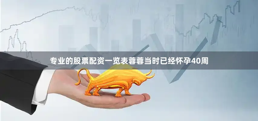 专业的股票配资一览表蓉蓉当时已经怀孕40周