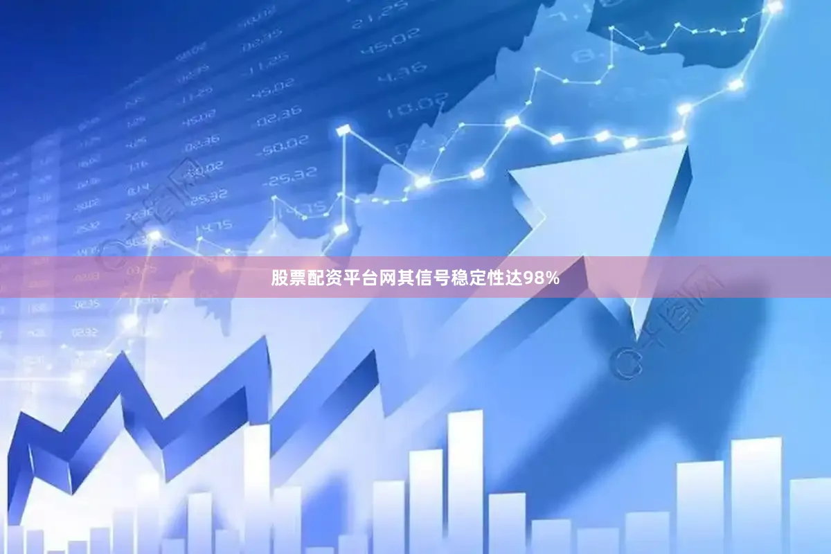 股票配资平台网其信号稳定性达98%