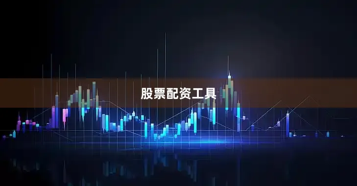 股票配资工具