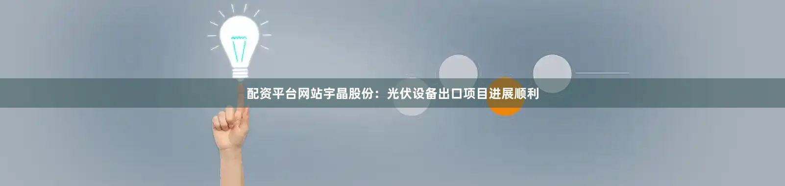 配资平台网站宇晶股份：光伏设备出口项目进展顺利