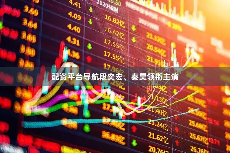 配资平台导航段奕宏、秦昊领衔主演