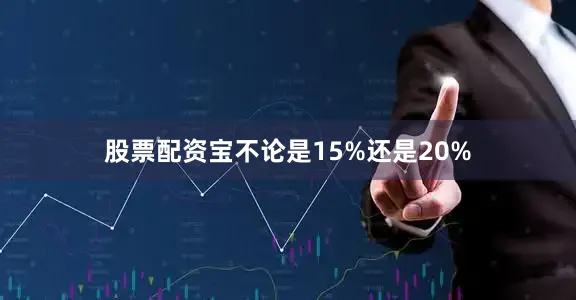 股票配资宝不论是15%还是20%