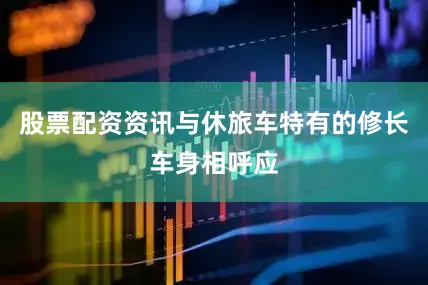 股票配资资讯与休旅车特有的修长车身相呼应