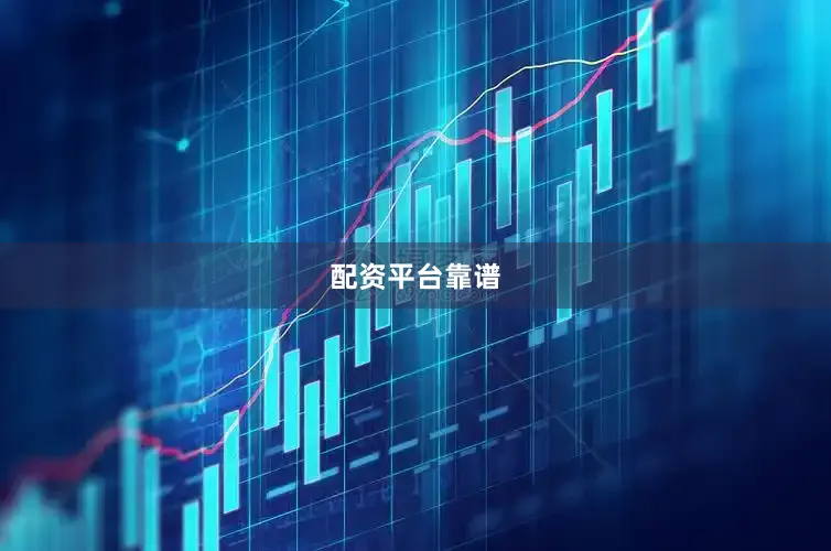 配资平台靠谱