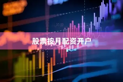 股票按月配资开户