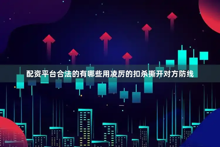 配资平台合法的有哪些用凌厉的扣杀撕开对方防线