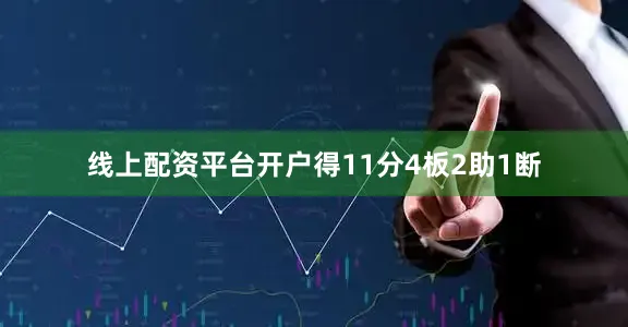 线上配资平台开户得11分4板2助1断