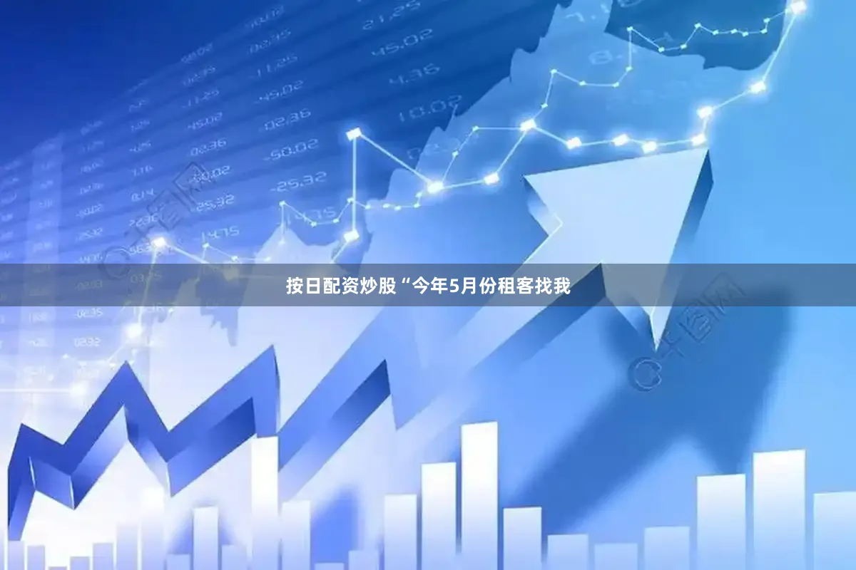按日配资炒股“今年5月份租客找我