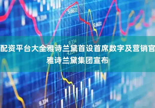 配资平台大全雅诗兰黛首设首席数字及营销官　　雅诗兰黛集团宣布