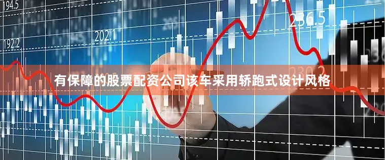 有保障的股票配资公司该车采用轿跑式设计风格