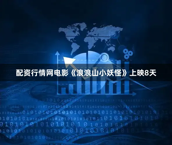 配资行情网电影《浪浪山小妖怪》上映8天