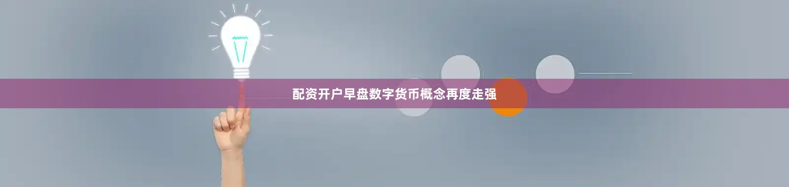 配资开户早盘数字货币概念再度走强
