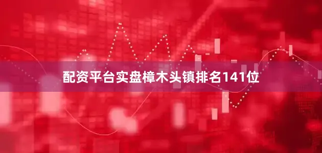 配资平台实盘樟木头镇排名141位