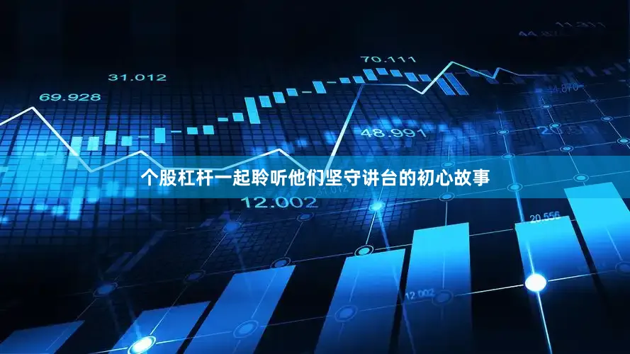 个股杠杆一起聆听他们坚守讲台的初心故事