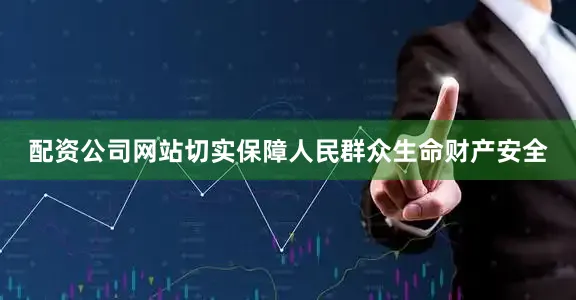 配资公司网站切实保障人民群众生命财产安全