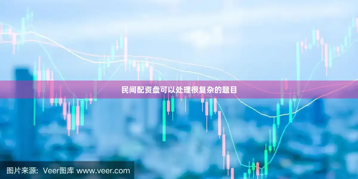 民间配资盘可以处理很复杂的题目