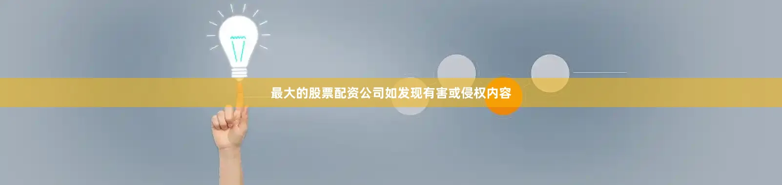 最大的股票配资公司如发现有害或侵权内容