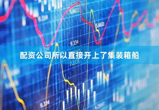 配资公司所以直接开上了集装箱船