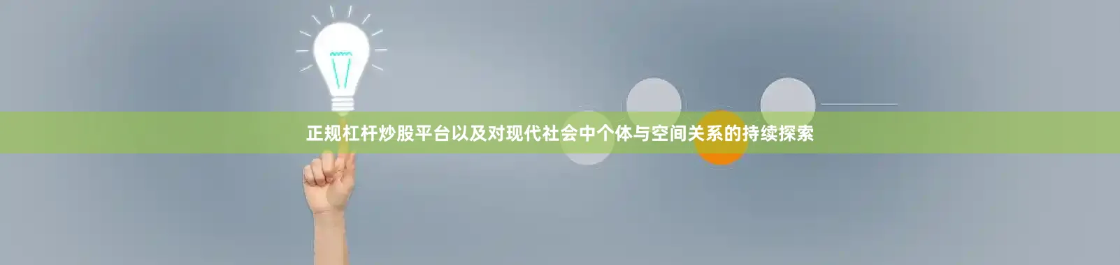 正规杠杆炒股平台以及对现代社会中个体与空间关系的持续探索